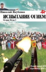 Книга Испытание огнем